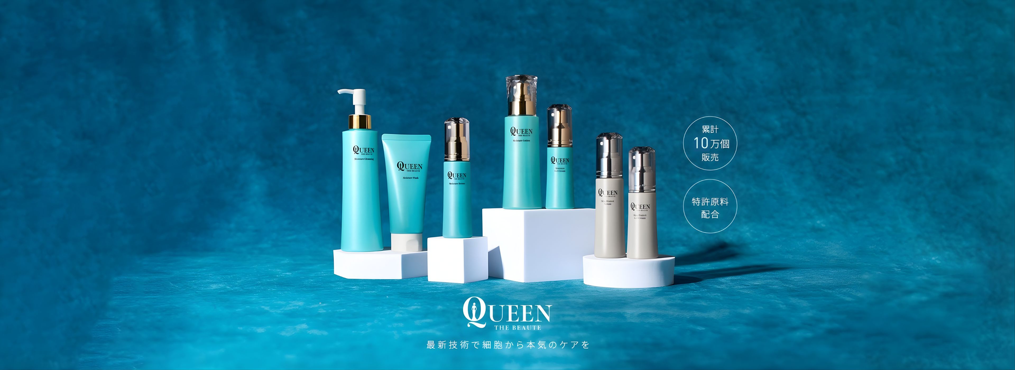 クイーンザボーテ化粧品の一覧