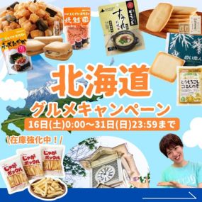 北海道グルメ