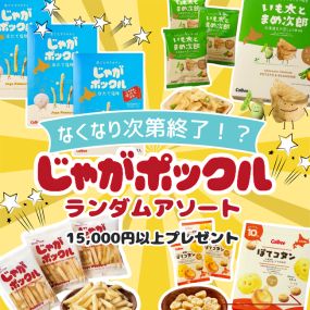 じゃがポックル
