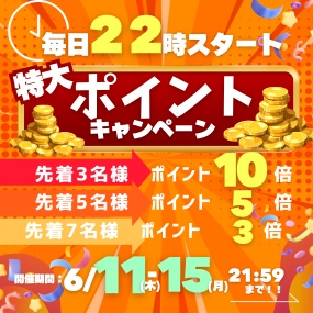 先着ポイント