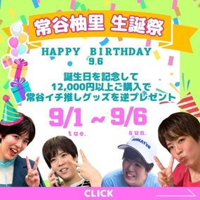 常谷さんの生誕祭