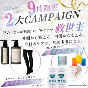 9月キャンペーン