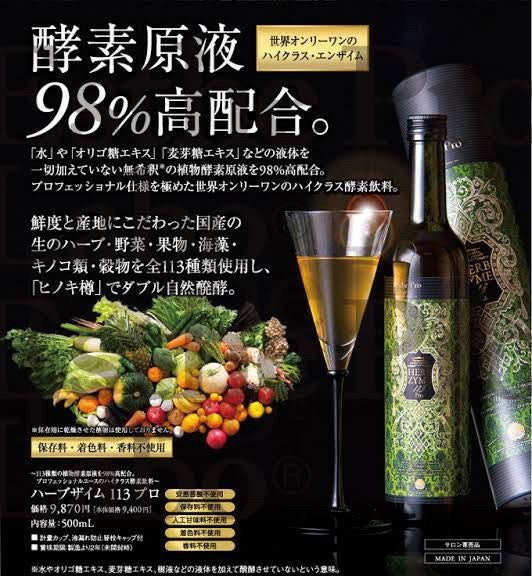 ハーブザイム（プレーン）は酵素原液９８％で高配合されています