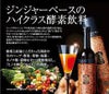 ハーブザイム（ジンジャー）はジンジャーベースのハイクラスの酵素飲料です