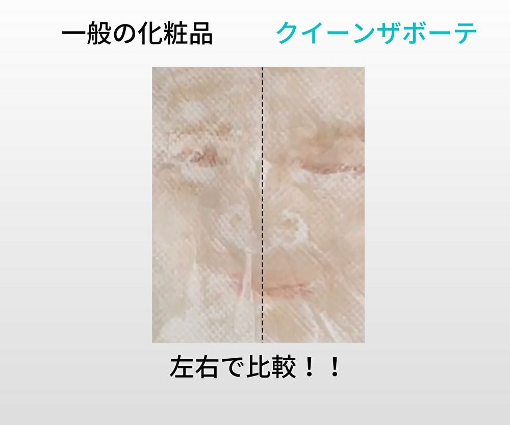 クイーンザボーテのモイスチャークレンジングで、落ち度を確かめるための実験です。クイーンザボーテの方が、汚れがとれているのが分かります。