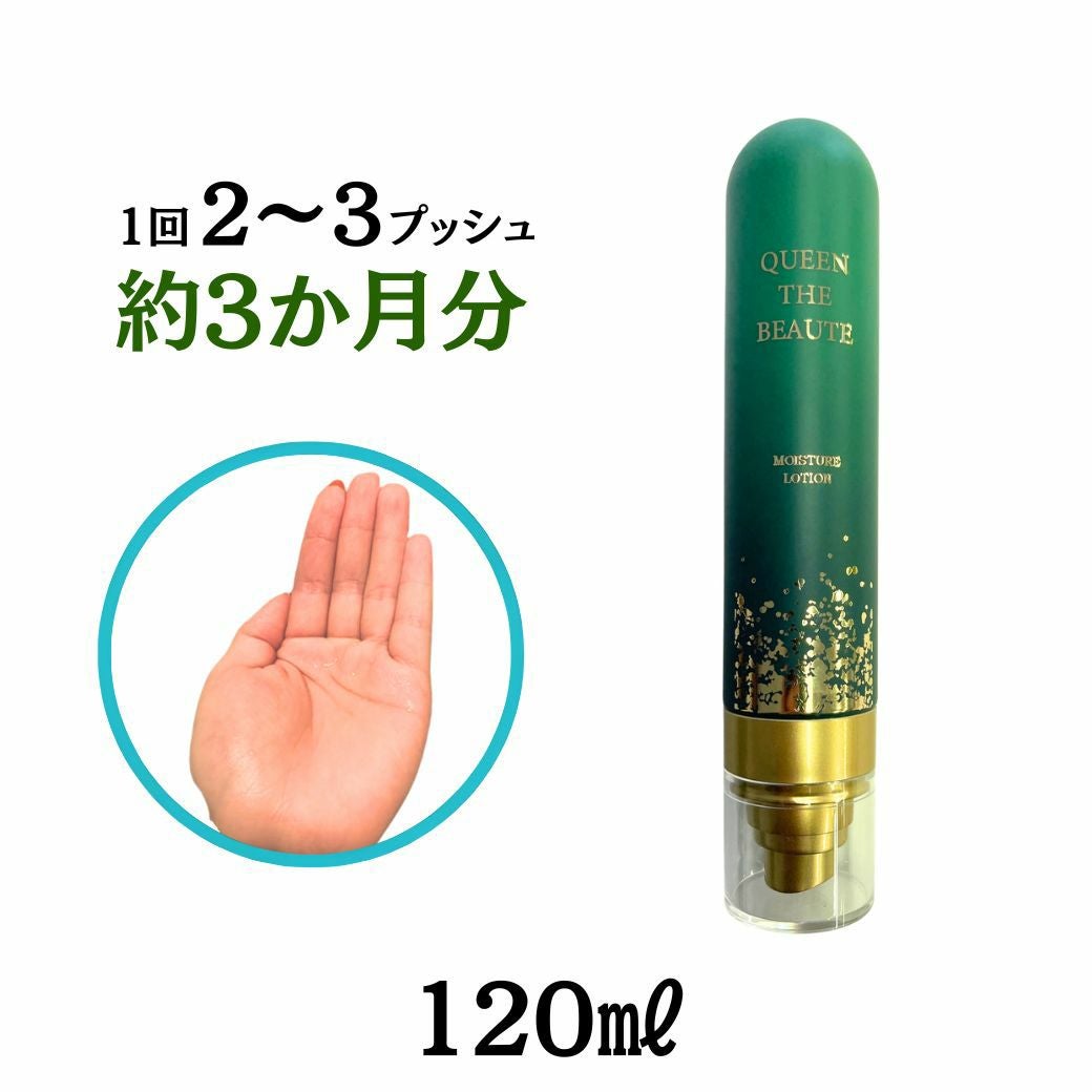 クイーンザボーテモイスチャーローションは、120mの容量の化粧水です。