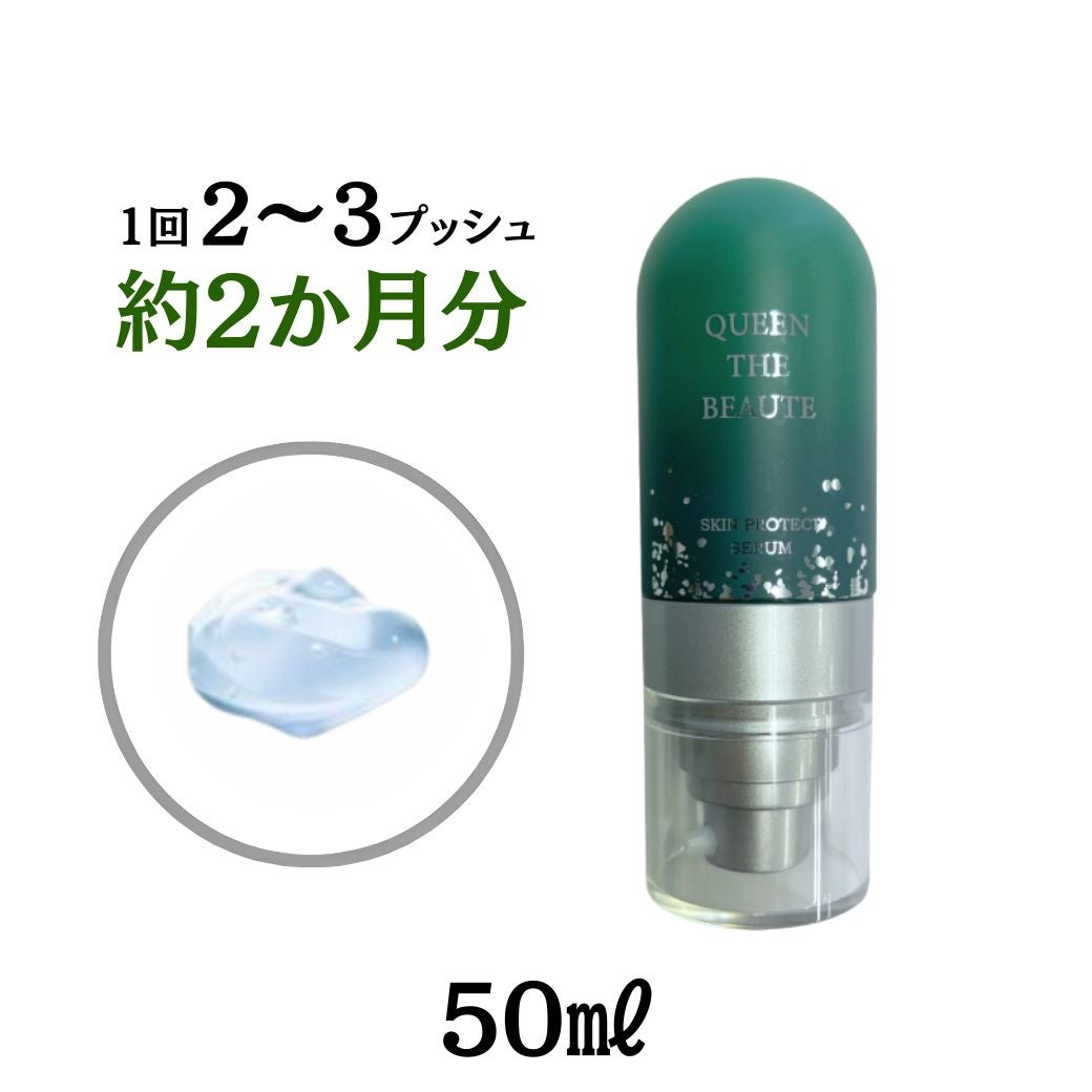 クイーンザボーテスキンプロテクトセラムは、容量は50mです。ジェル状の敏感肌ようの美容液です。