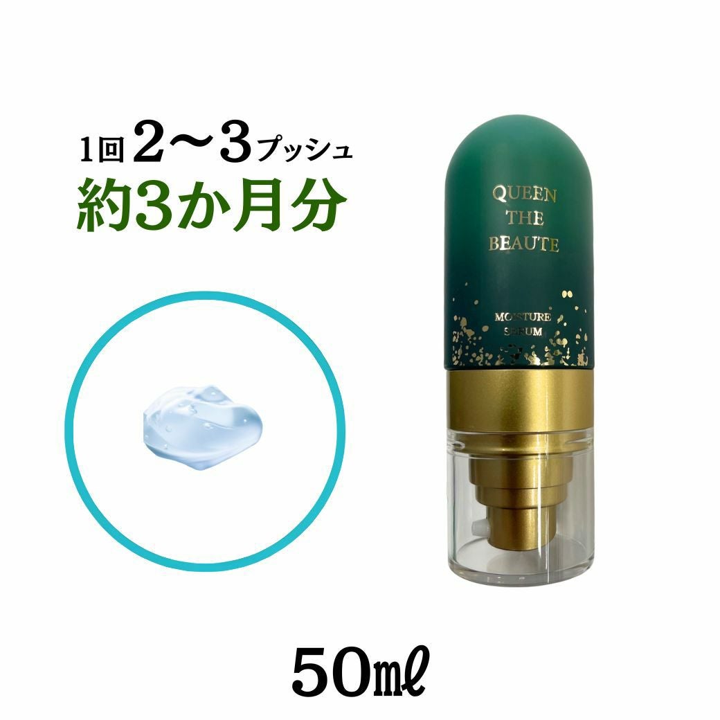 クイーンザボーテモイスチャーセラムは、50mlです。ジェル状の美容液です。