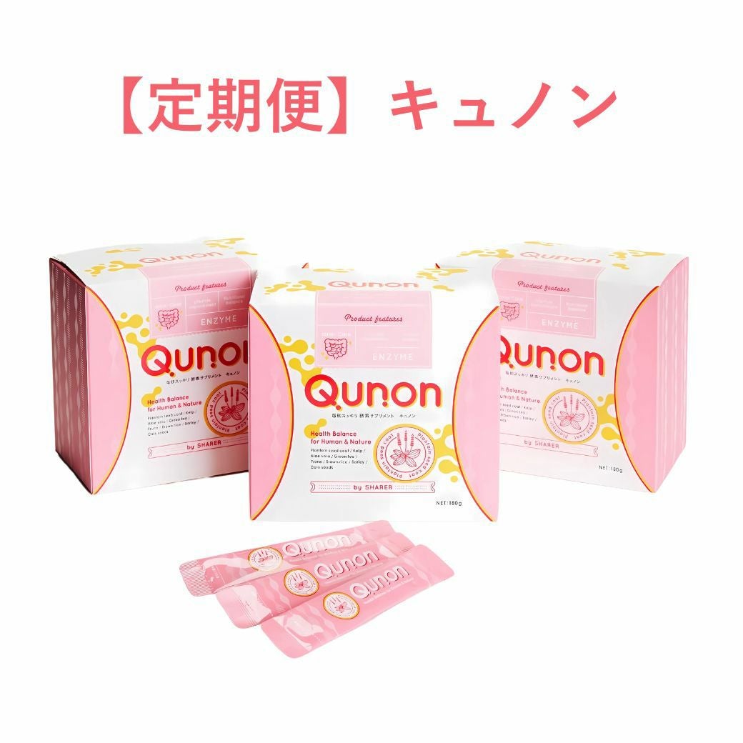 キュノン定期便 腸活の救世主、酵素の力で腸をすっきり｜シェアラ