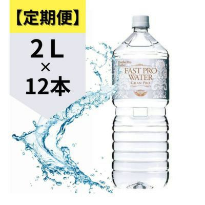 【定期便】ファストプロウォーター(2L×12)の商品画像です
