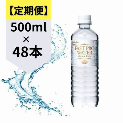 【定期便】ﾌｧｽﾄﾌﾟﾛｳｫｰﾀｰ(500ml×48)の商品画像です