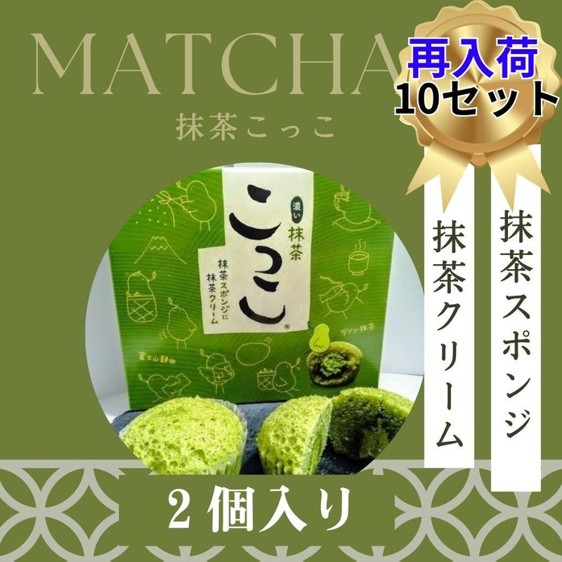 抹茶こっこ