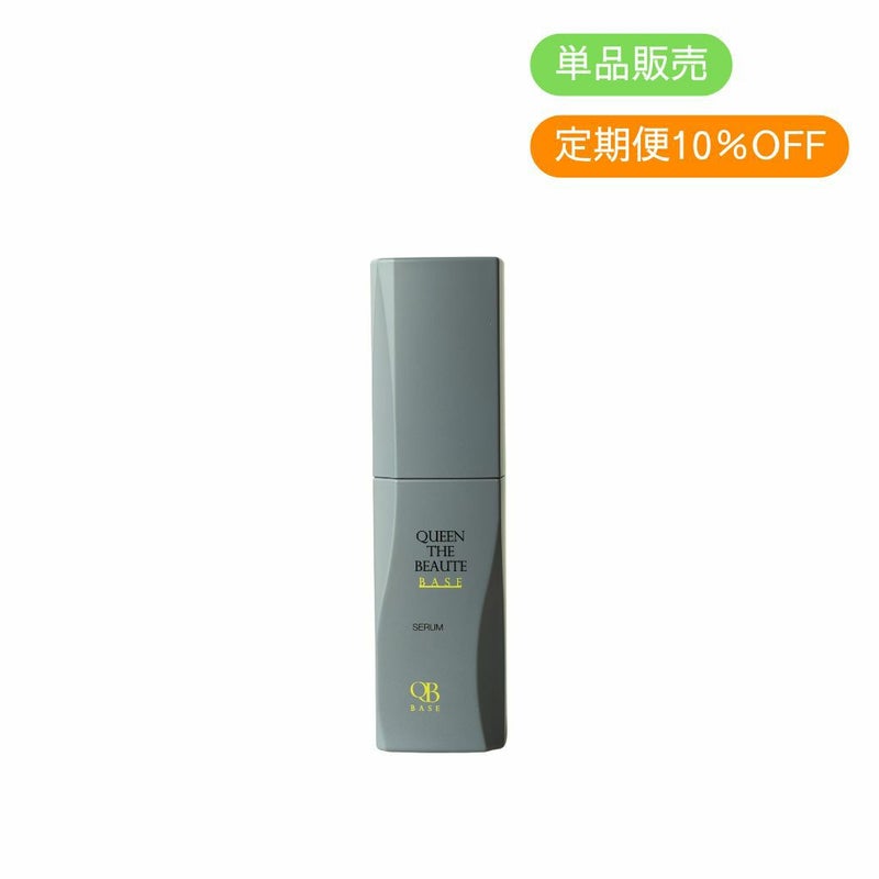 定期便　クイーンザボーテベース セラム